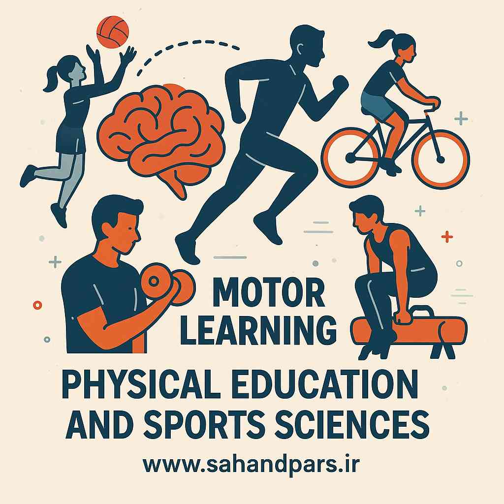 یادگیری حرکتی در تربیت بدنی و علوم ورزشی